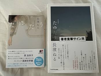 たゆたう 特装版 サイン本 新品未読 Amazon.co.jp: 長濱ねる たゆたう 特装版 直筆サイン本 と 文庫